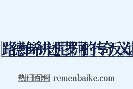 路德维希讲述尼罗河的传奇反义词是什么意思的图片